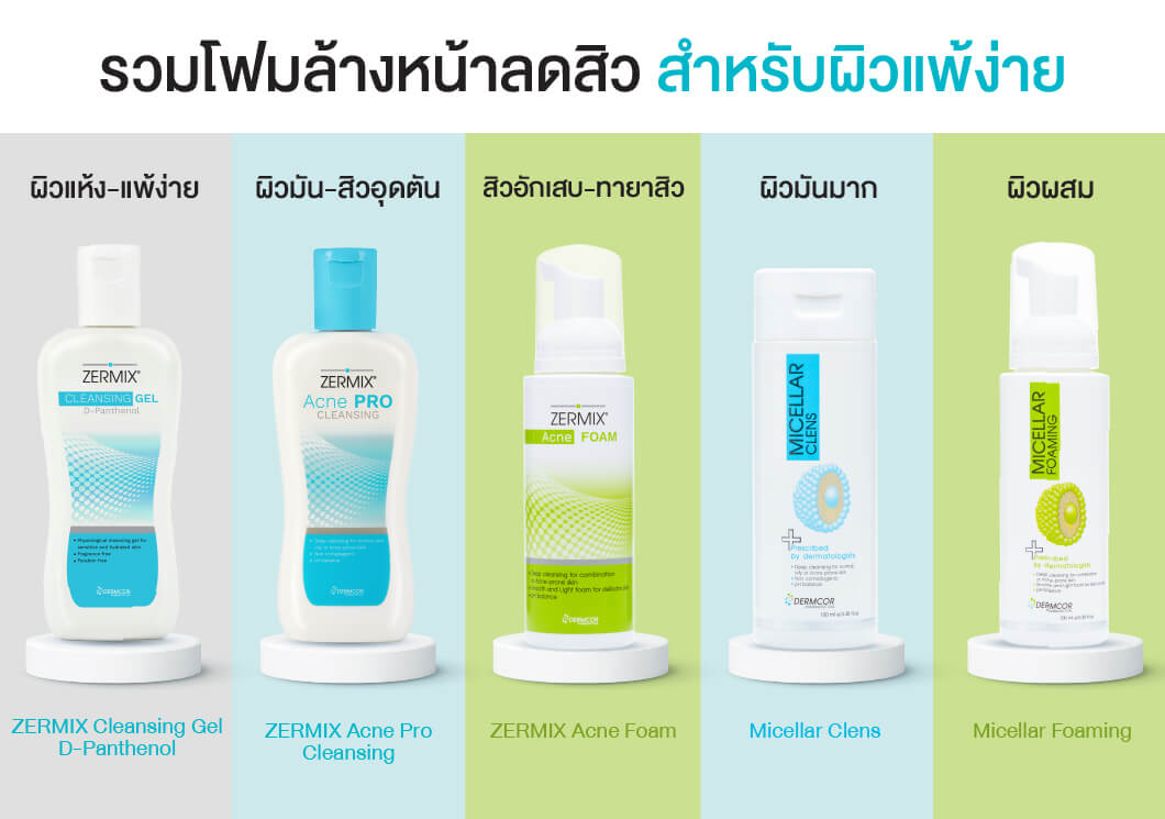 ใคร ๆ ก็กดเลิฟ! แจกลิสต์โฟมล้างหน้าลดสิวสำหรับผิวแพ้ง่าย